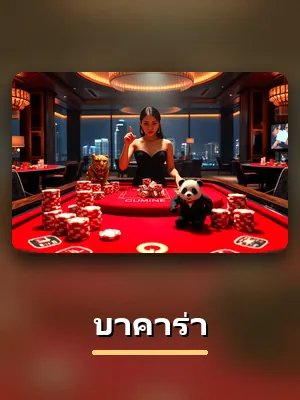 โต๊ะบาคาร่า สดในคาสิโน DIOR678